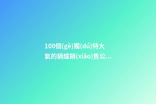 100個(gè)獨(dú)特大氣的鍋爐銷(xiāo)售公司名字 哪類(lèi)寓意適合